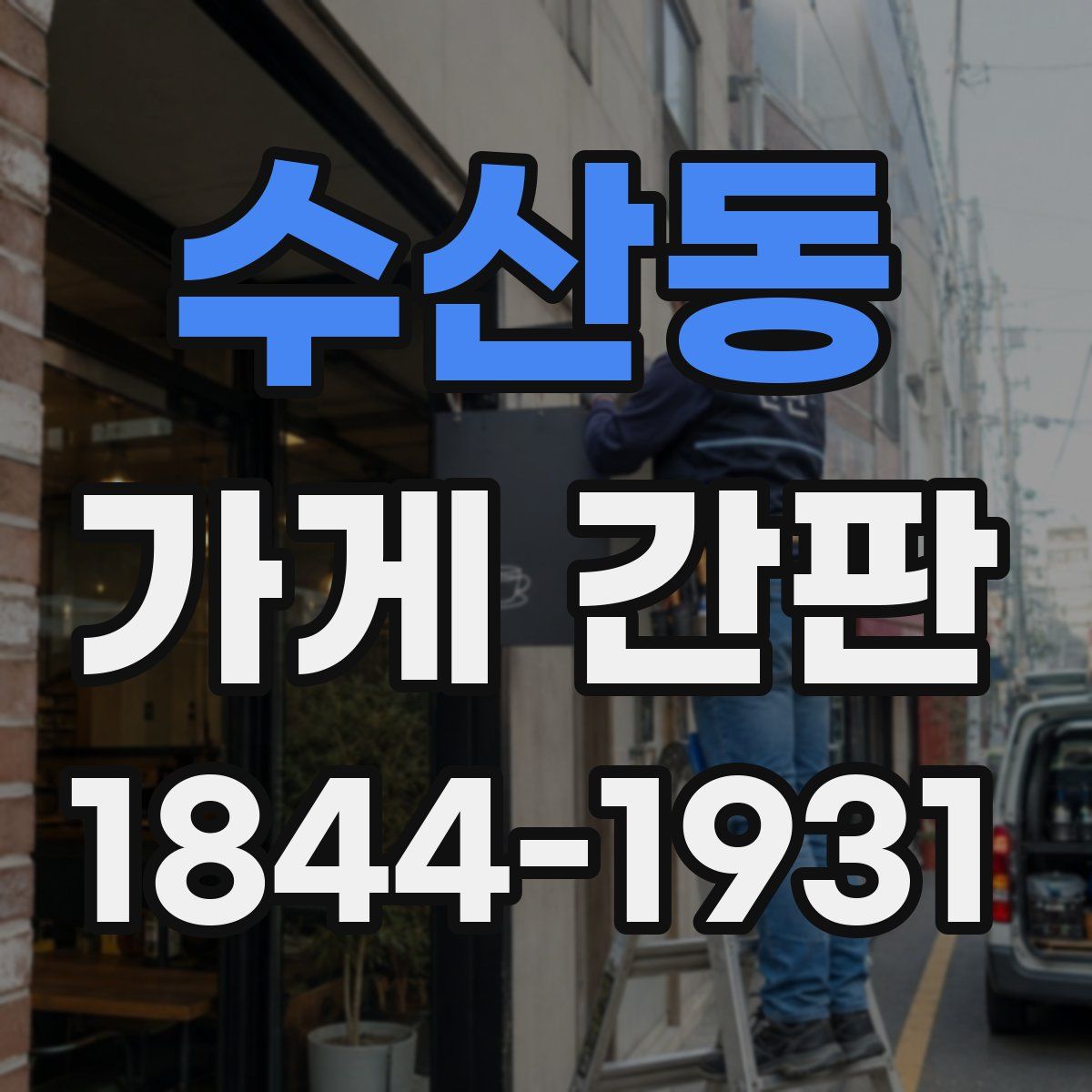 수산동 가게 간판