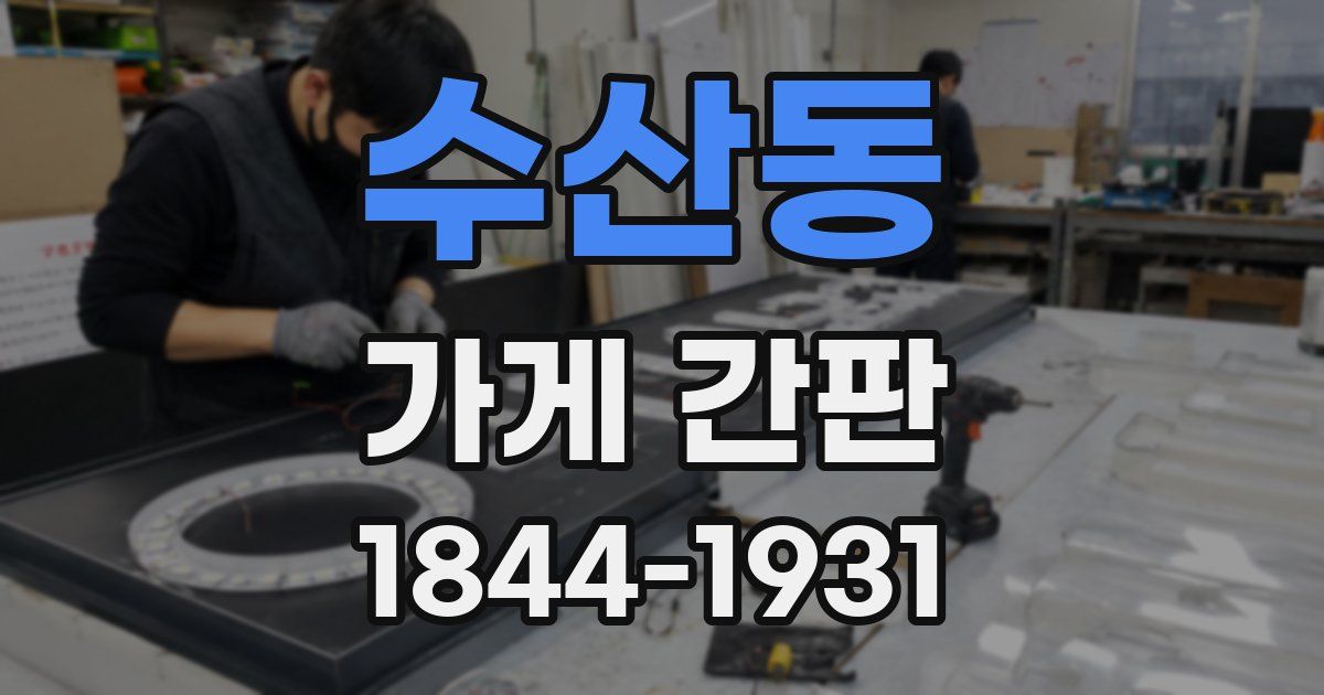 수산동 가게 간판