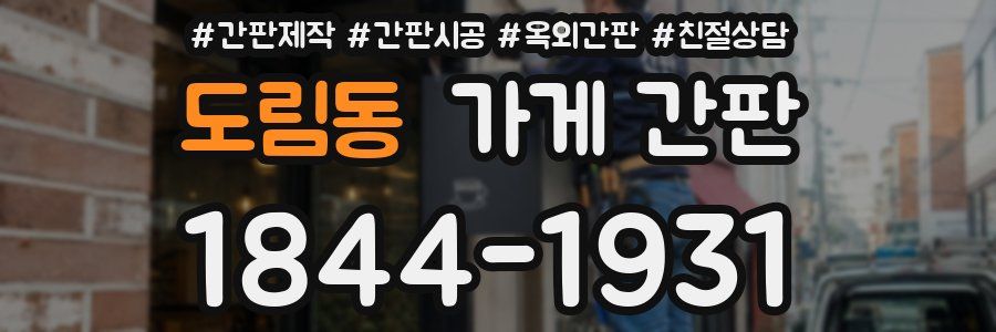 도림동 가게 간판