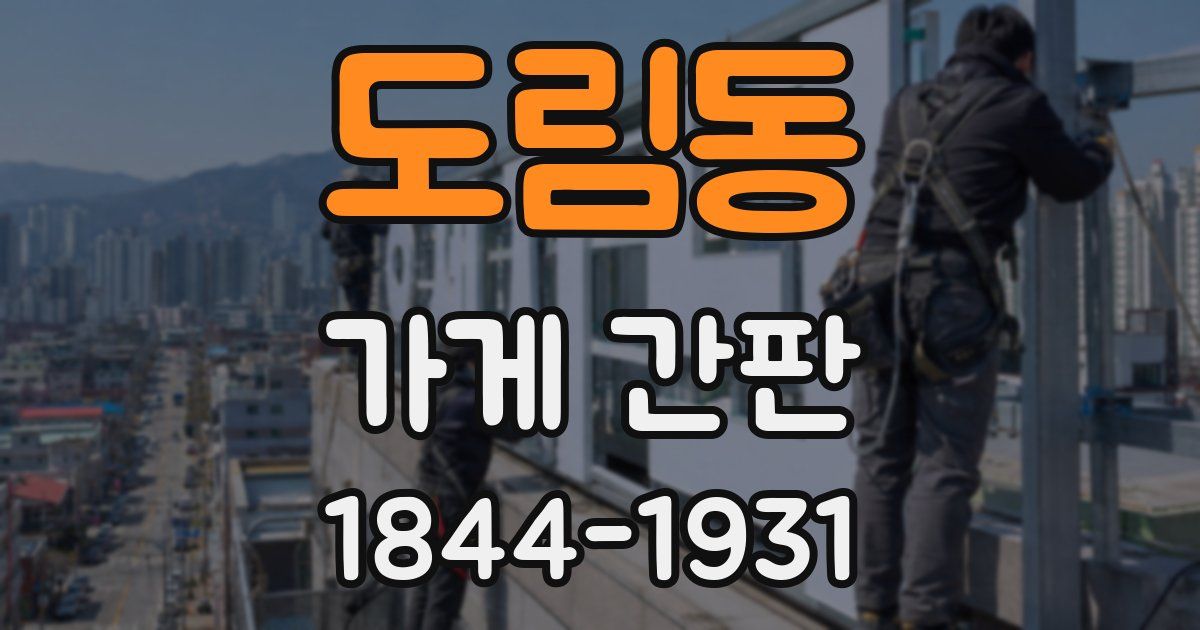 도림동 가게 간판