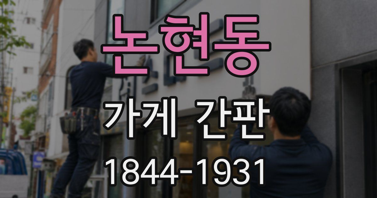 논현동 가게 간판