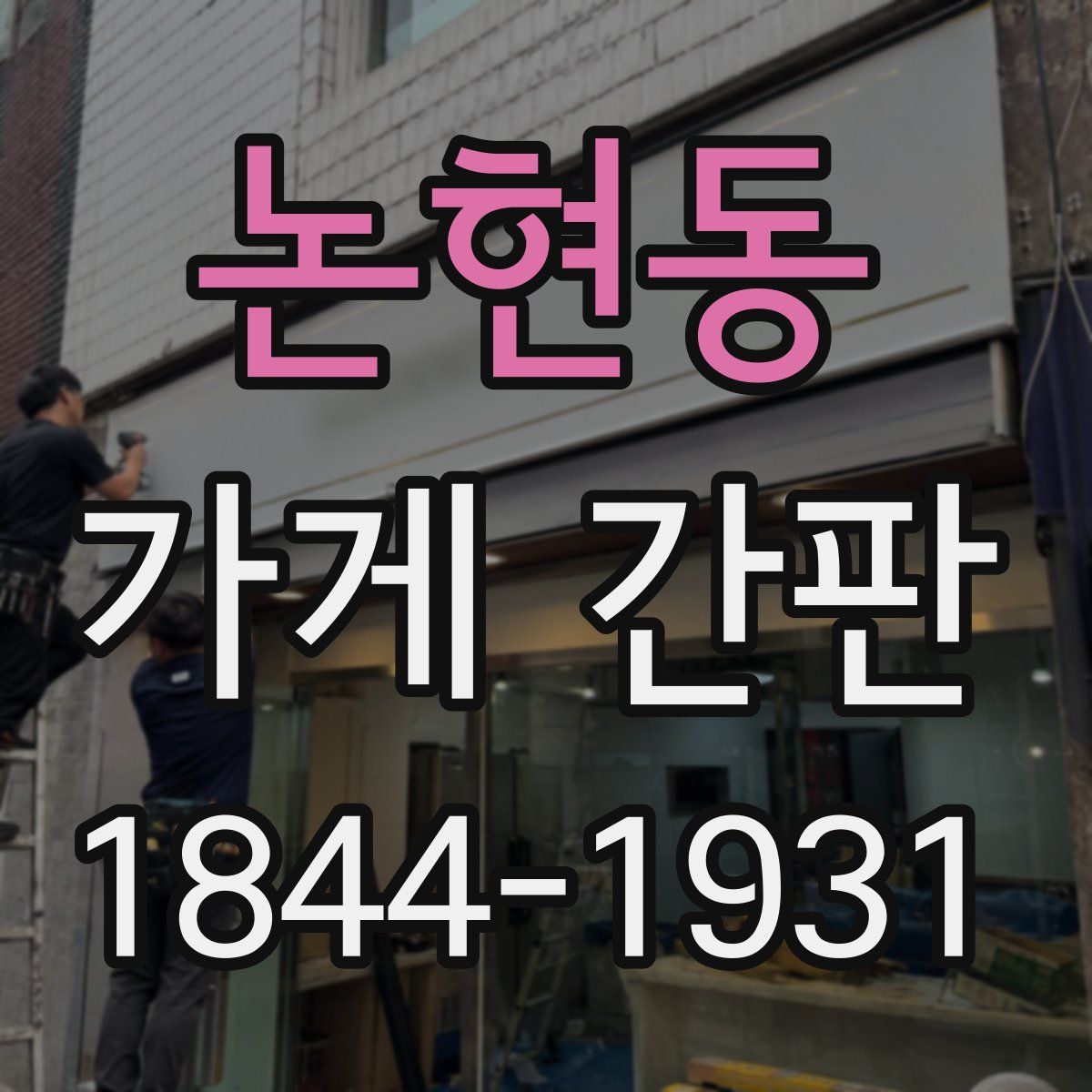 논현동 가게 간판