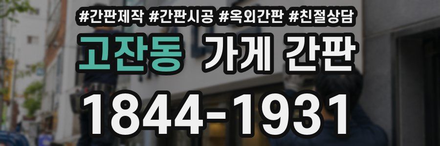 고잔동 가게 간판