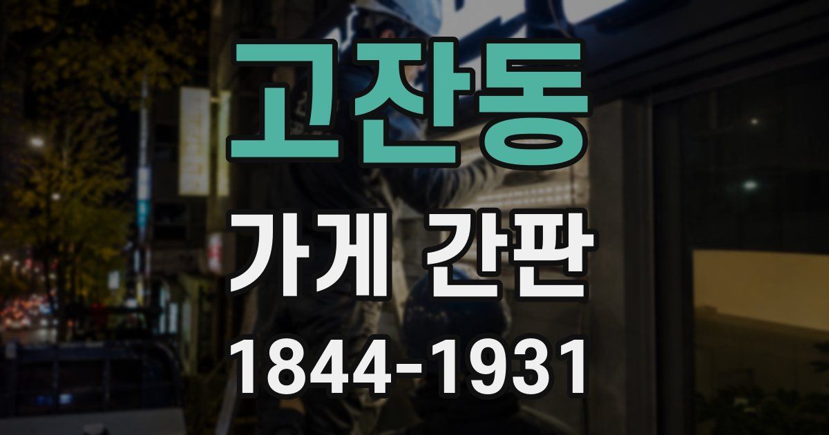 고잔동 가게 간판