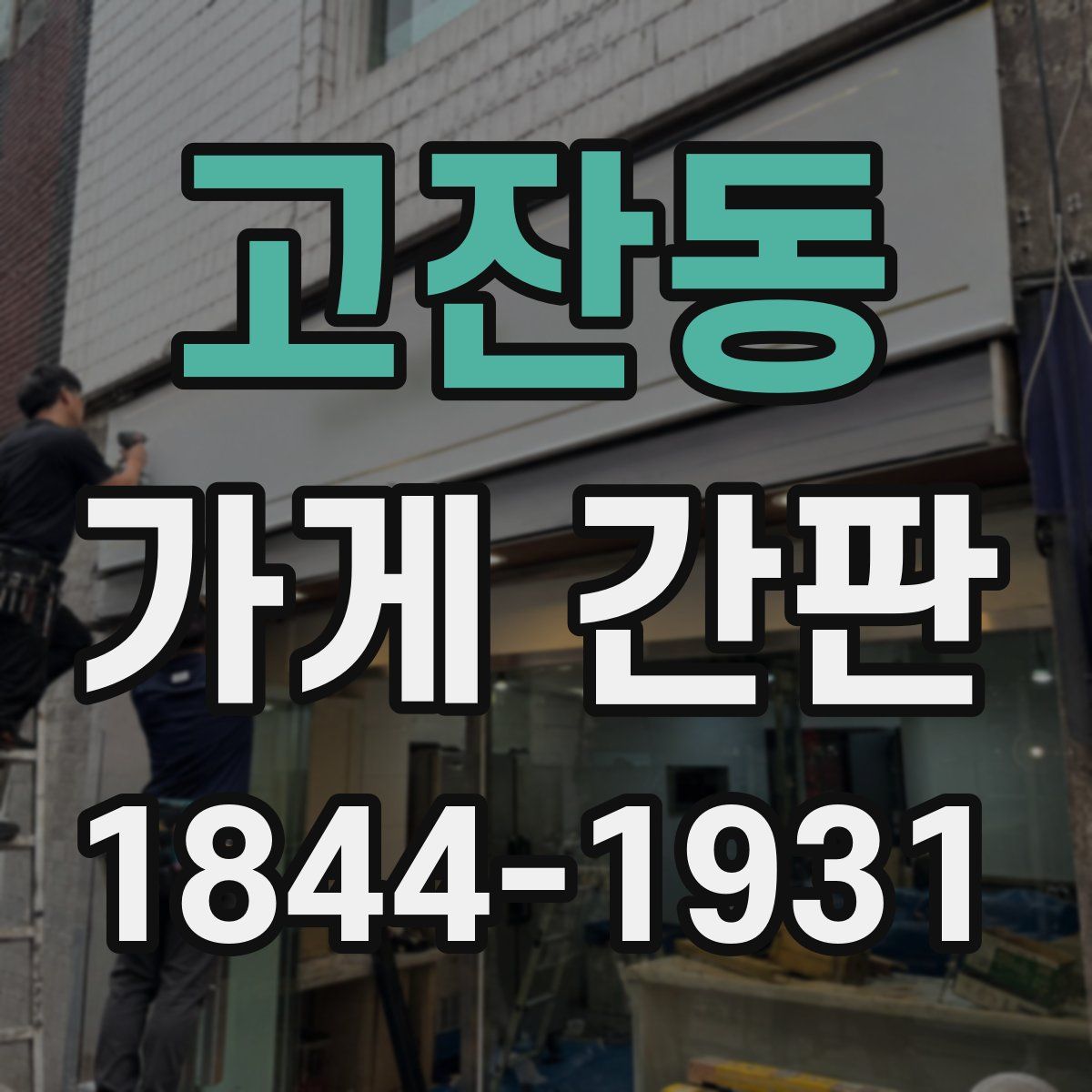고잔동 가게 간판