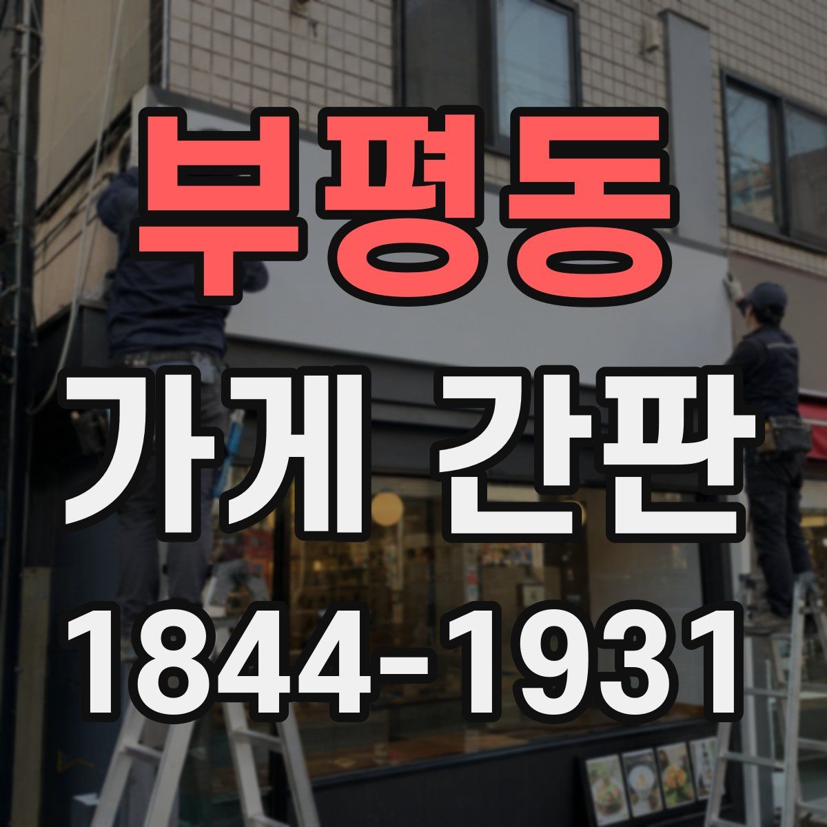 부평동 가게 간판