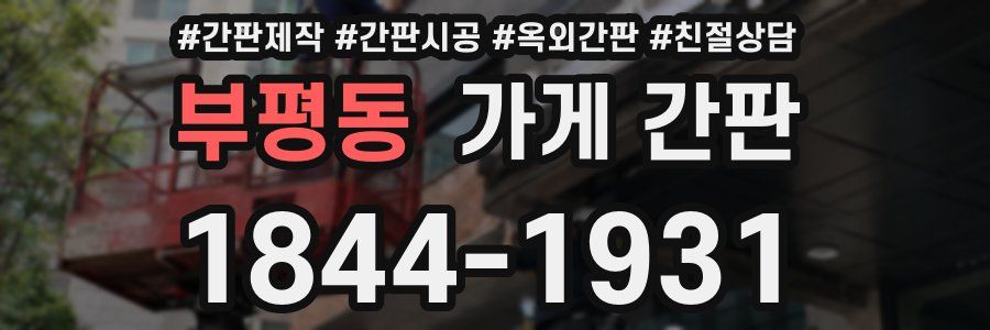 부평동 가게 간판