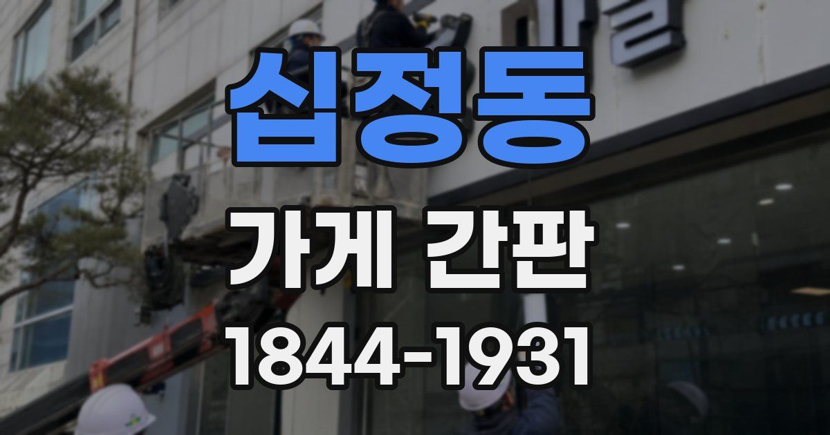 십정동 가게 간판