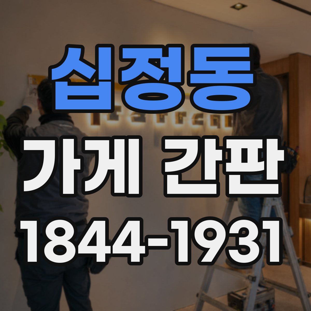 십정동 가게 간판
