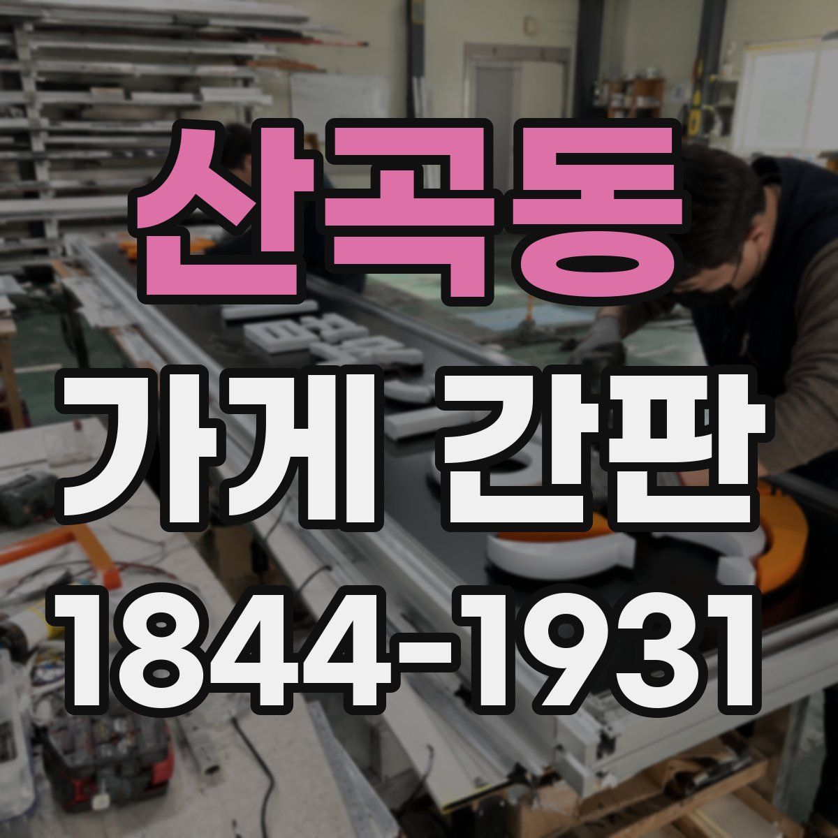 산곡동 가게 간판
