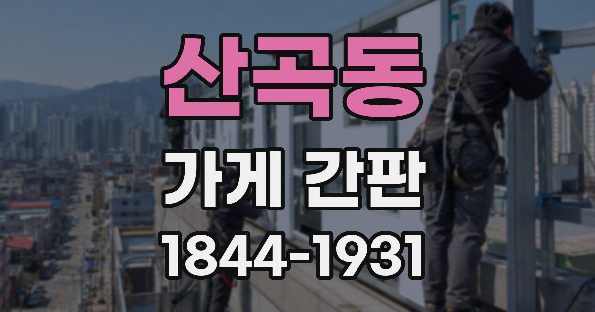 산곡동 가게 간판