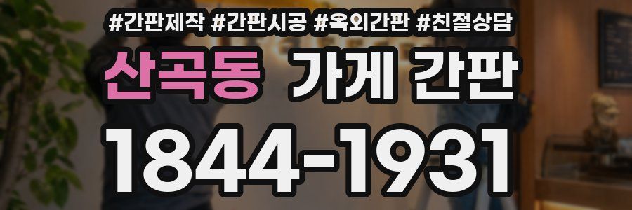 산곡동 가게 간판