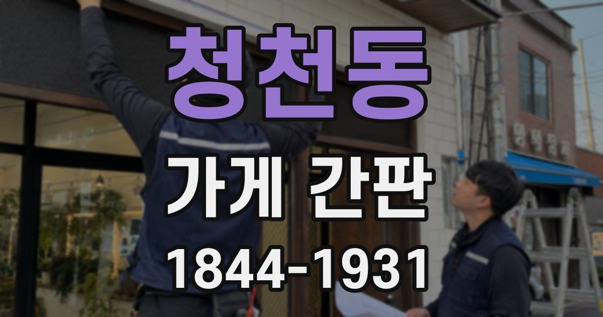청천동 가게 간판