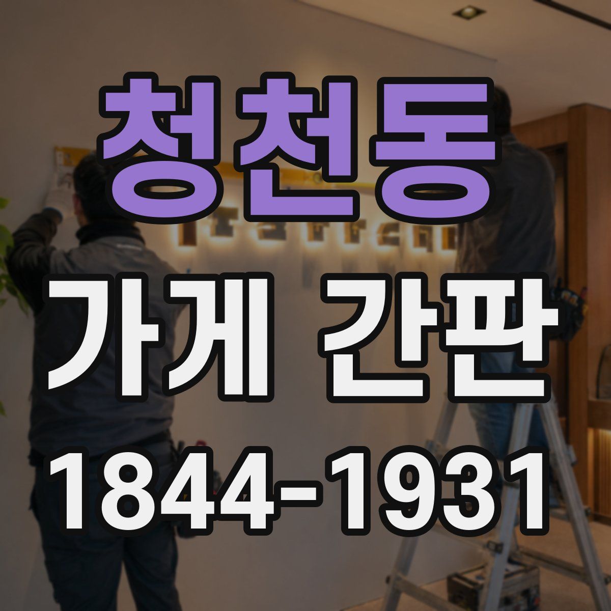 청천동 가게 간판