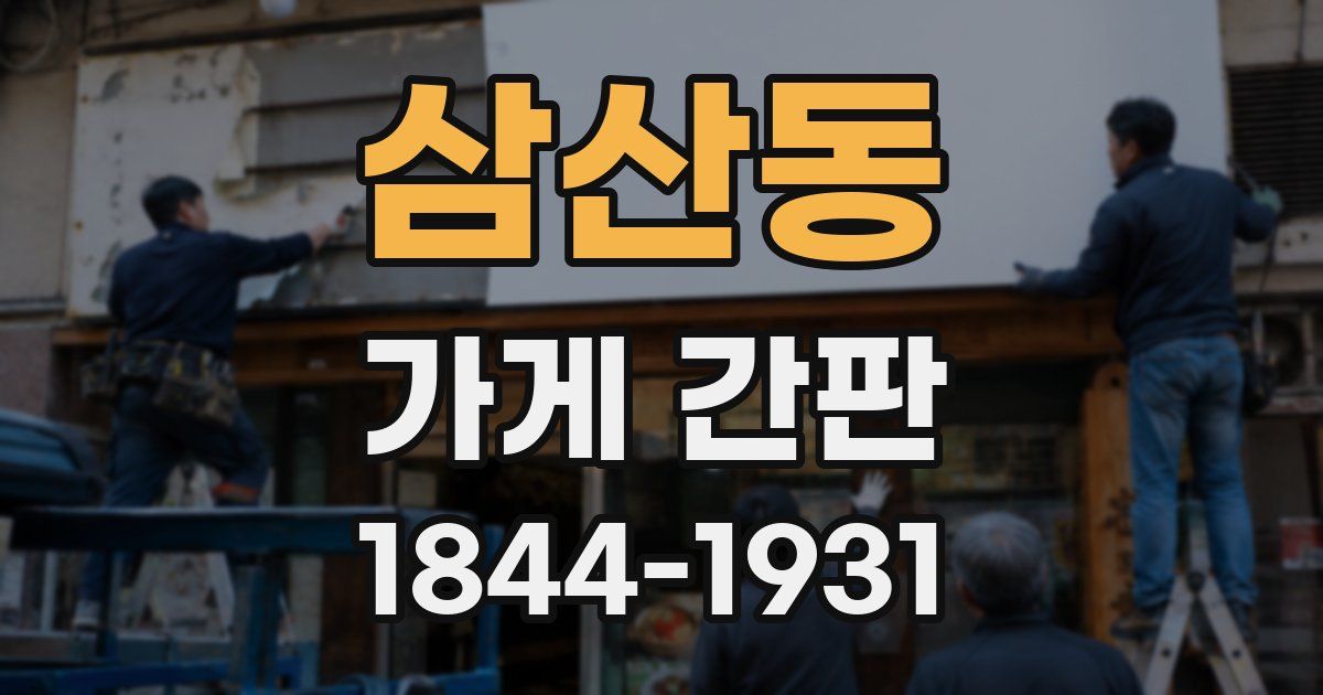 삼산동 가게 간판
