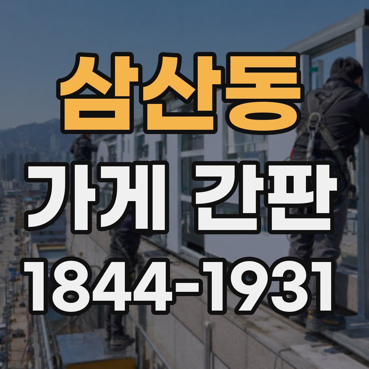 삼산동 가게 간판