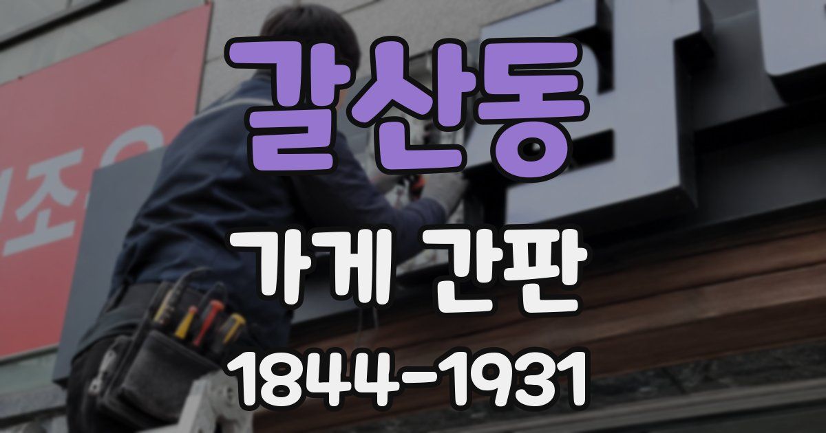 갈산동 가게 간판