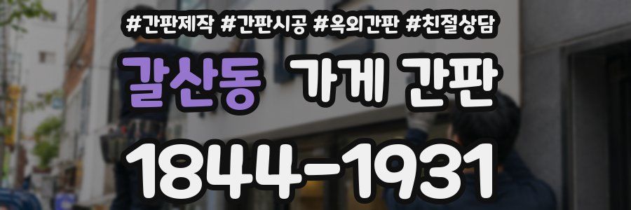 갈산동 가게 간판