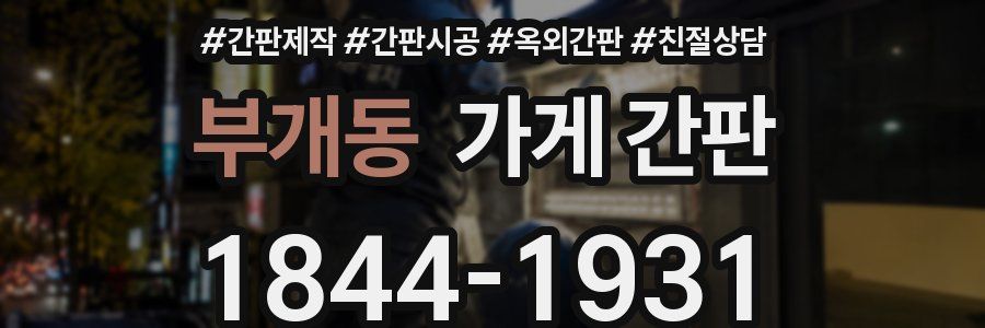 부개동 가게 간판