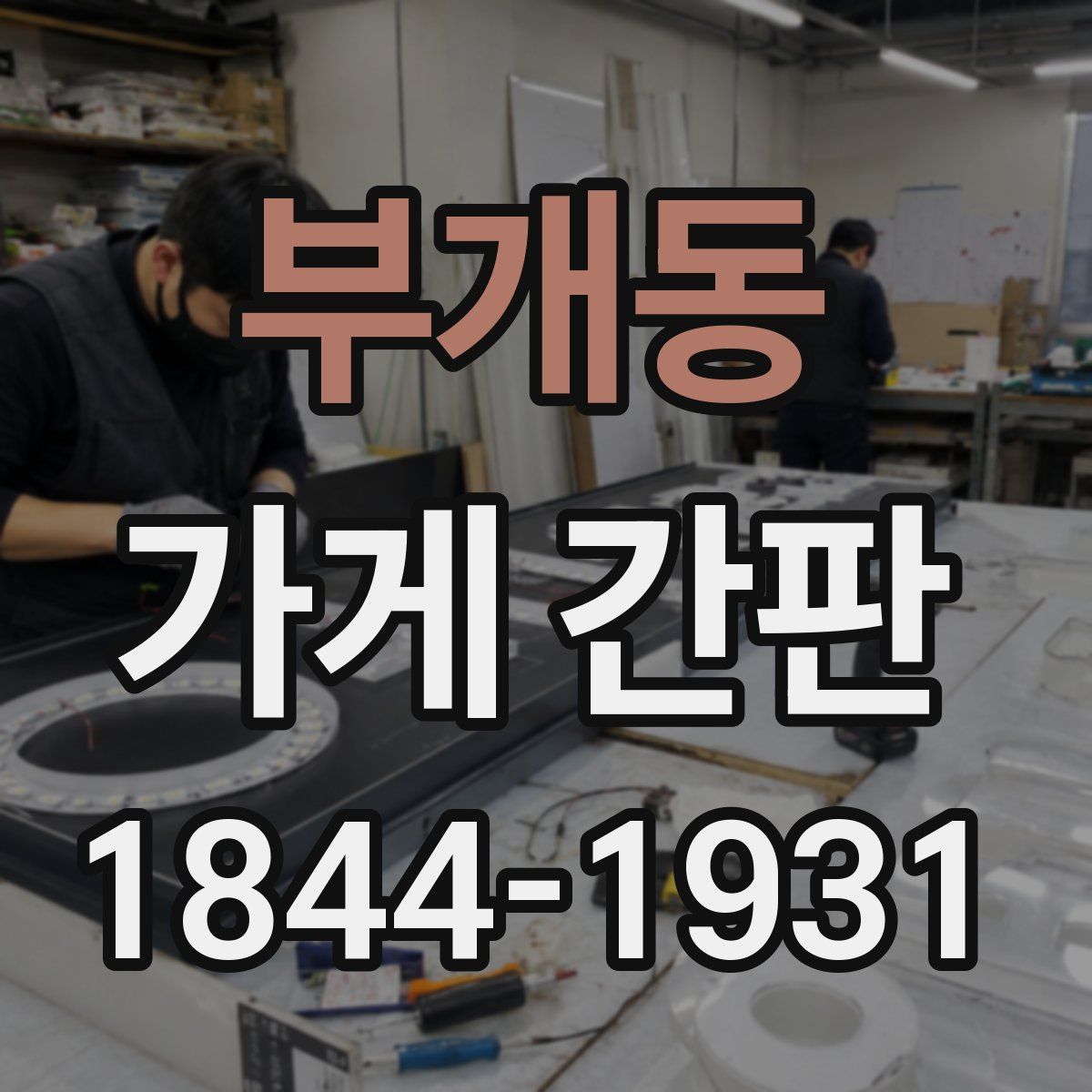 부개동 가게 간판