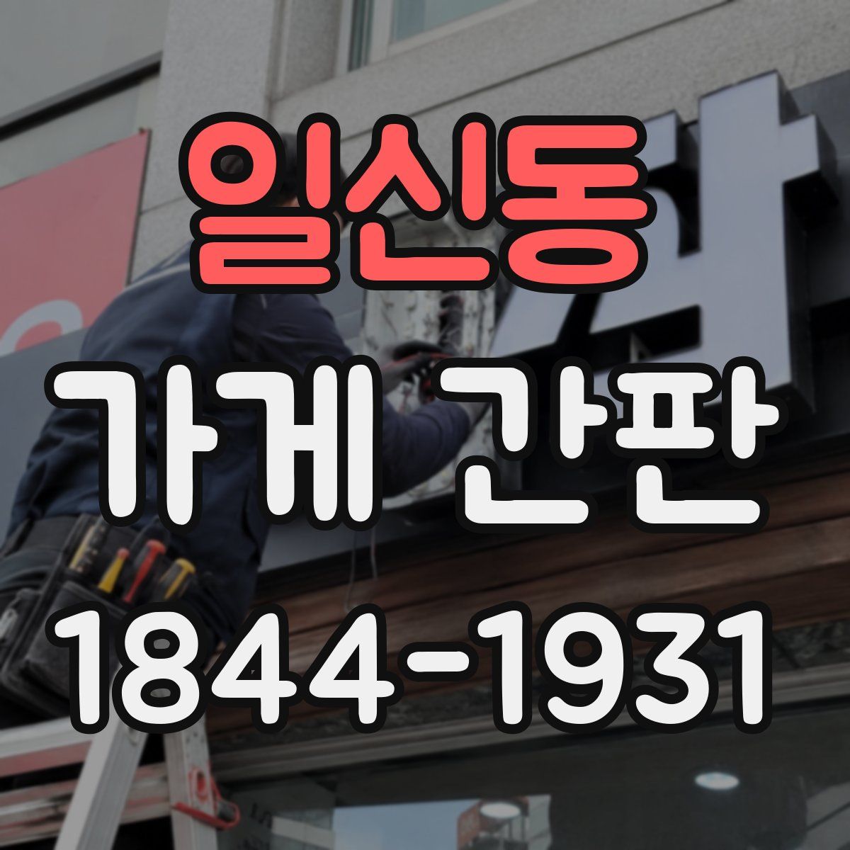 일신동 가게 간판