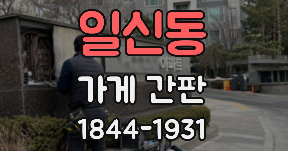 일신동 가게 간판