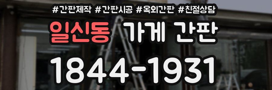 일신동 가게 간판