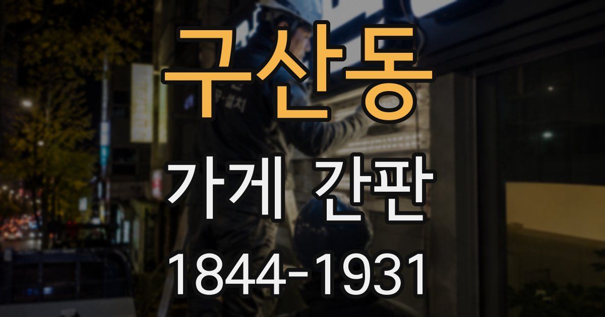 구산동 가게 간판
