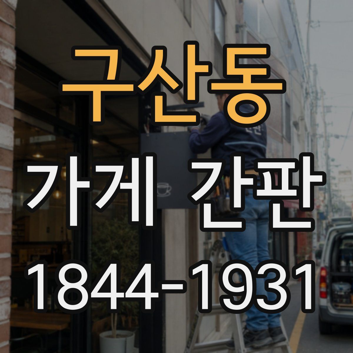 구산동 가게 간판