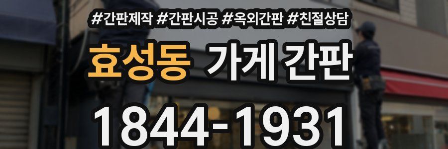 효성동 가게 간판