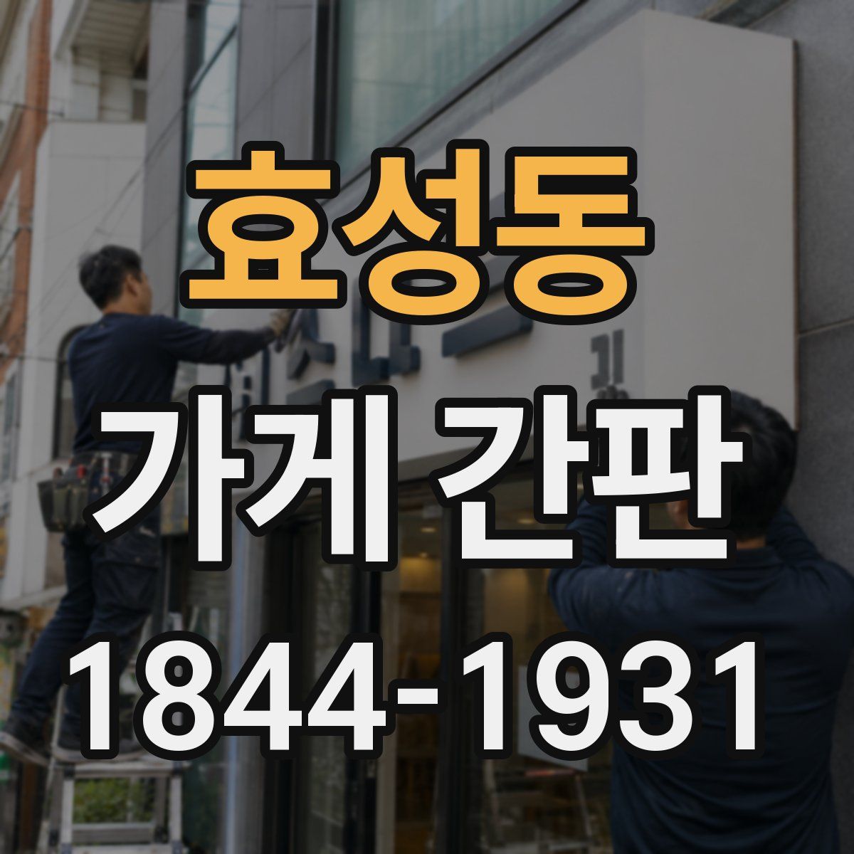 효성동 가게 간판