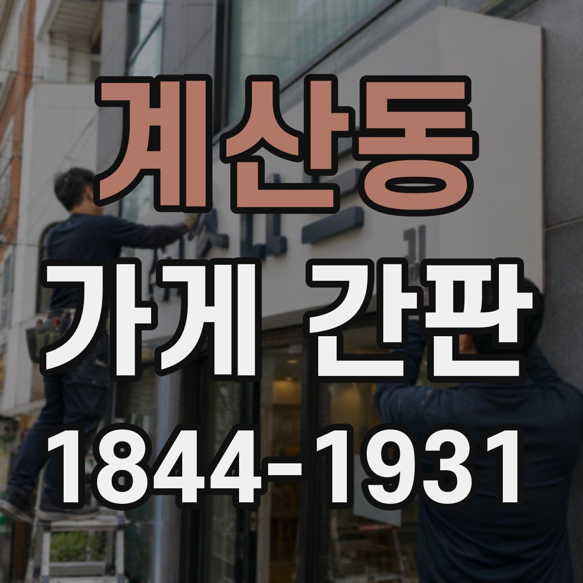 계산동 가게 간판