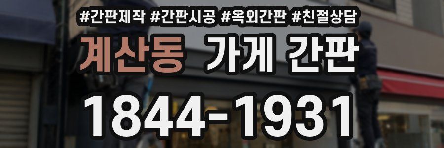 계산동 가게 간판