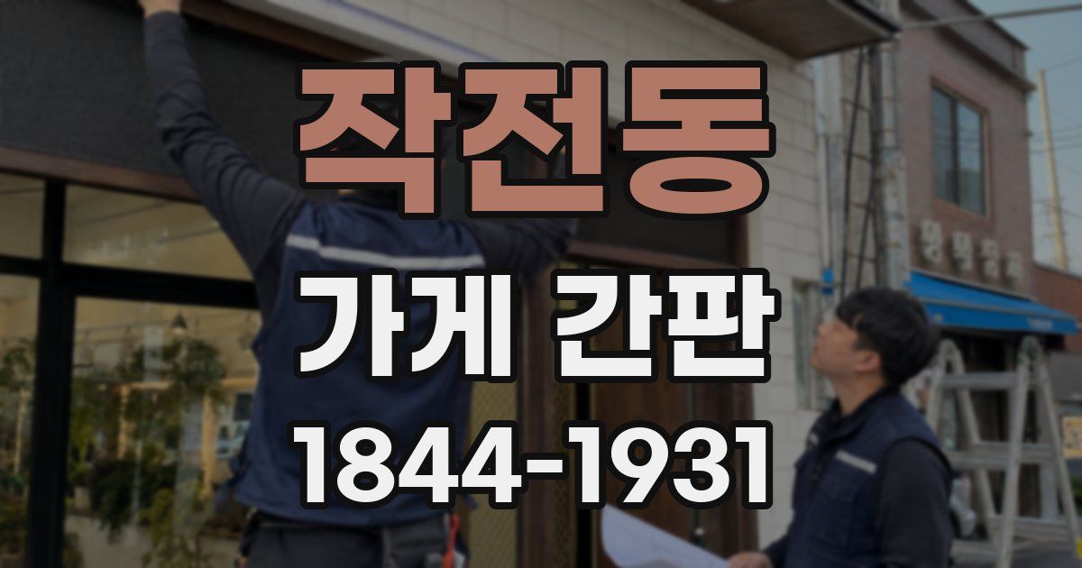 작전동 가게 간판