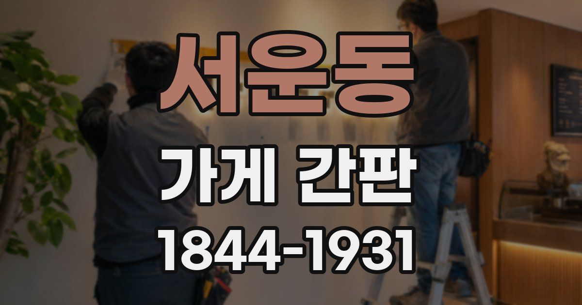 서운동 가게 간판
