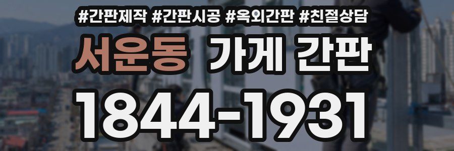 서운동 가게 간판