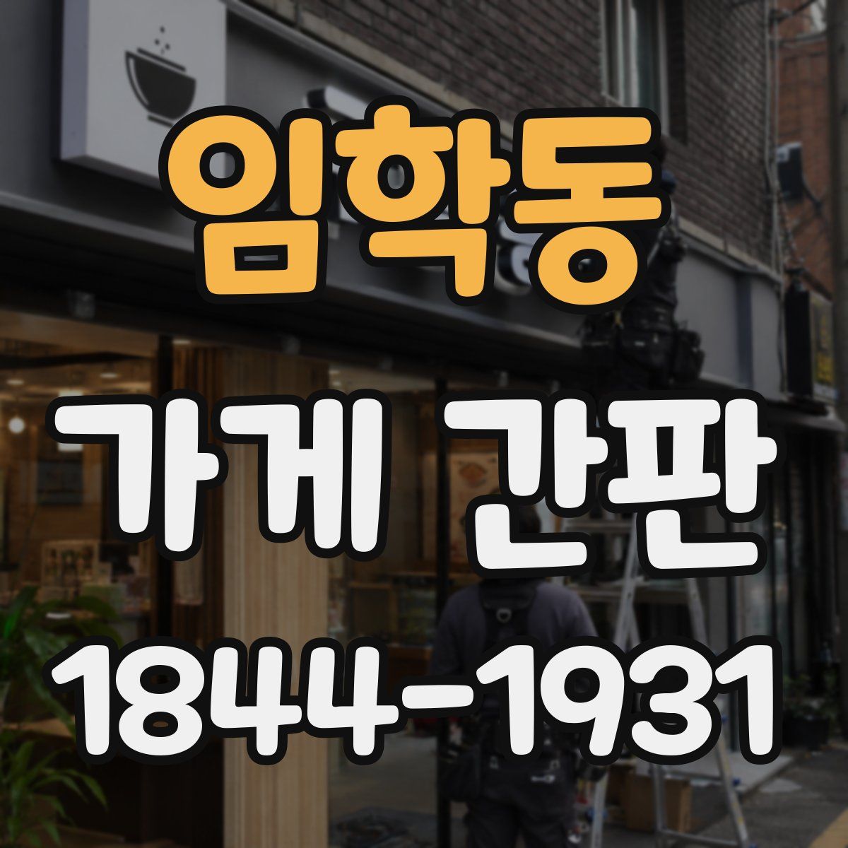 임학동 가게 간판