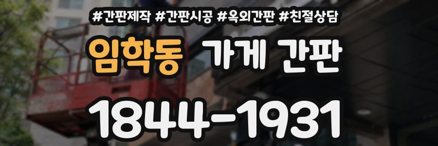 임학동 가게 간판