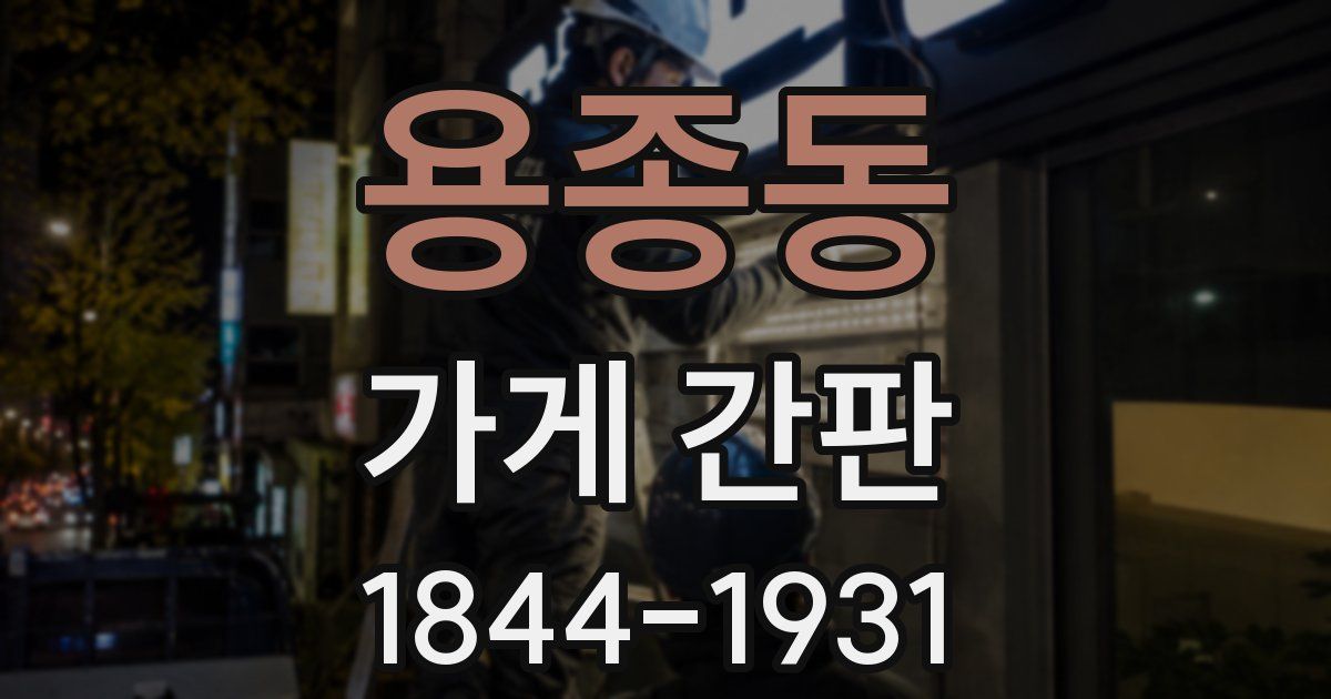 용종동 가게 간판