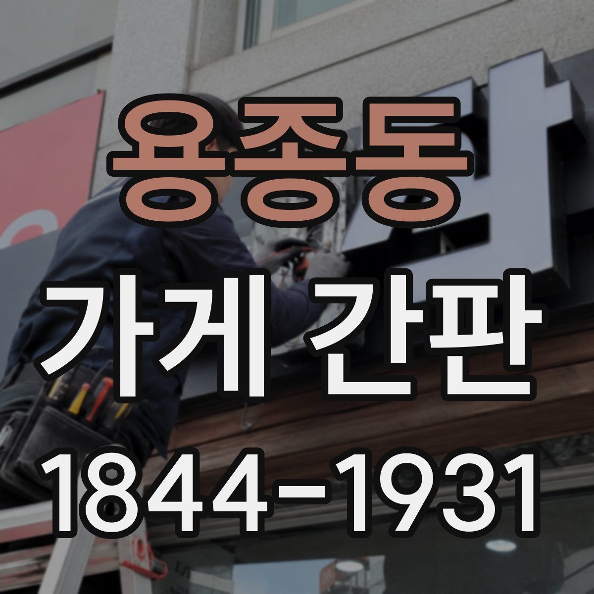 용종동 가게 간판