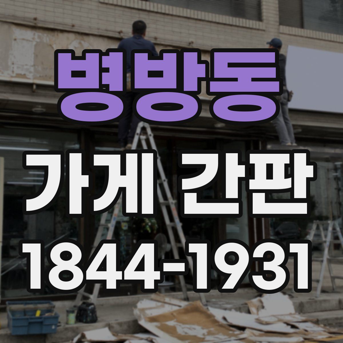 병방동 가게 간판