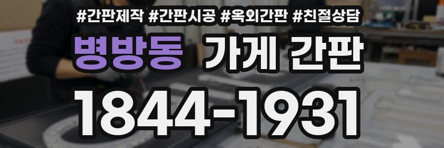 병방동 가게 간판