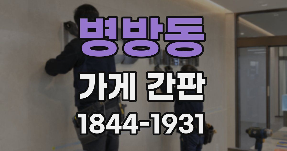 병방동 가게 간판