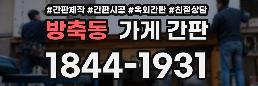 방축동 가게 간판