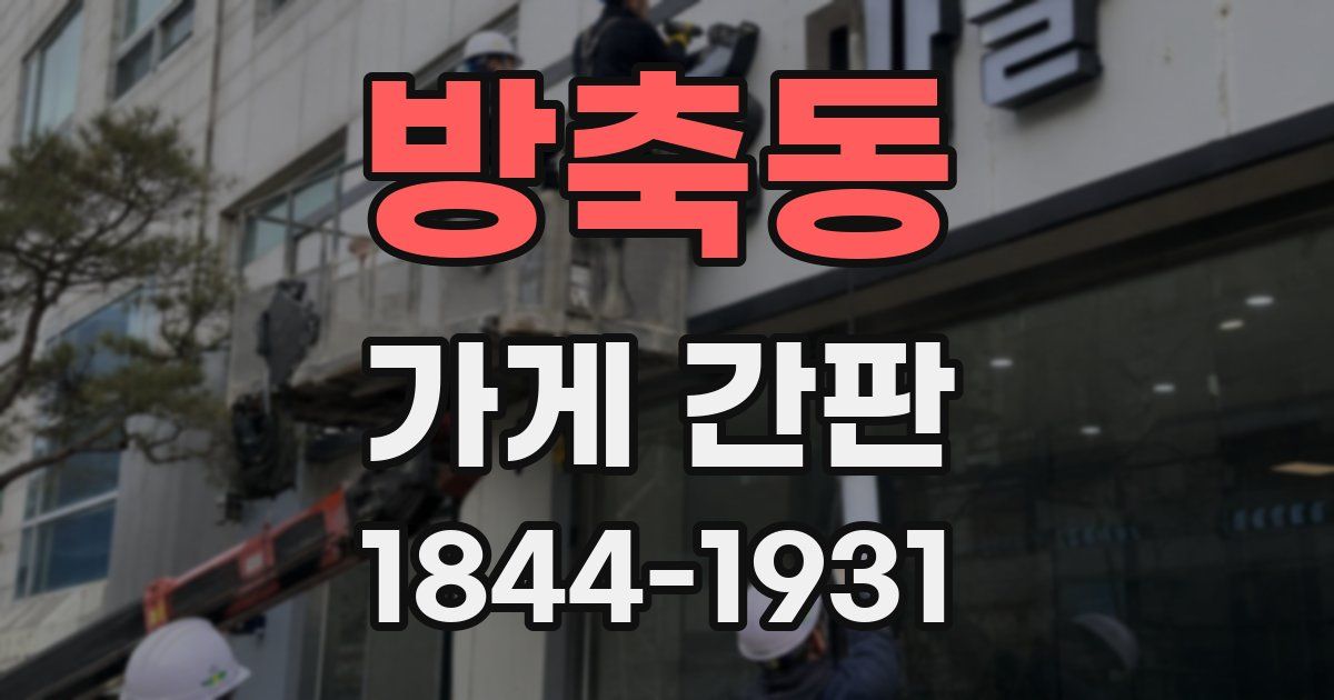 방축동 가게 간판