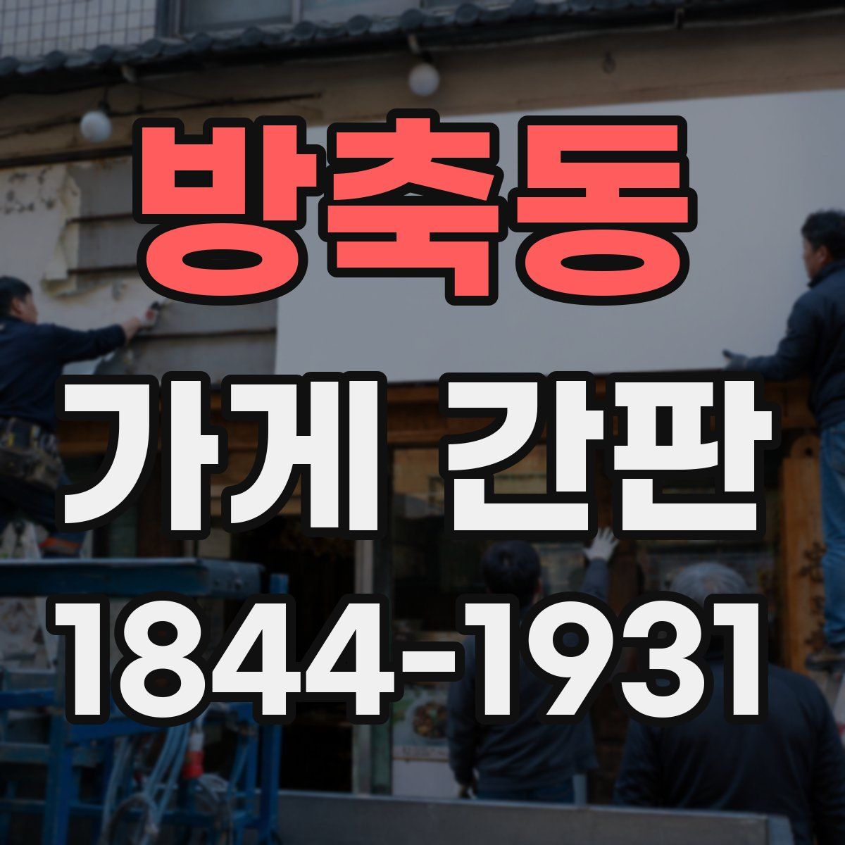 방축동 가게 간판