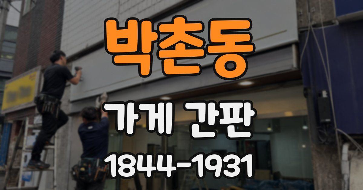 박촌동 가게 간판