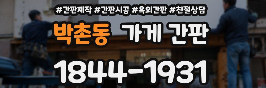 박촌동 가게 간판