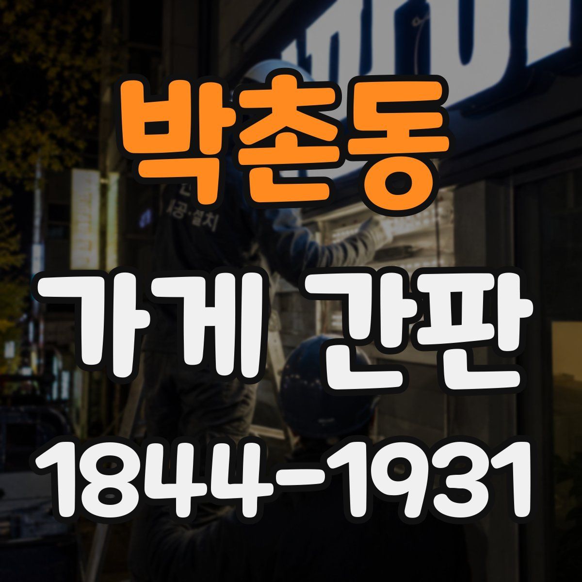 박촌동 가게 간판