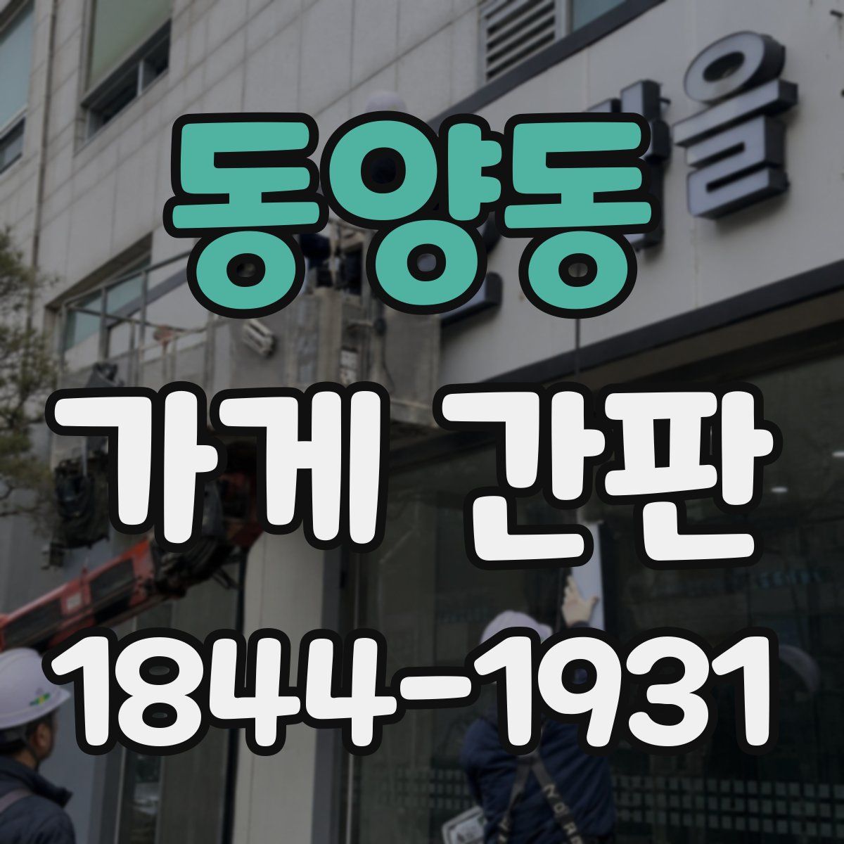 동양동 가게 간판